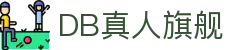 DB真人旗舰·(中国)集团